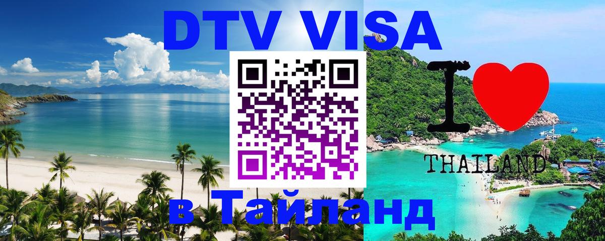 Купить DTV визу в Таиланд 